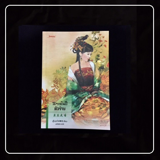 [หนังสือมือ2] นิยายแปลจีน " ชุดตำหนักรักนิรันดร์ " ( พระพันปีตัวร้าย,จักรพรรดิบัญชา,พระมาตุลาตัวดี )