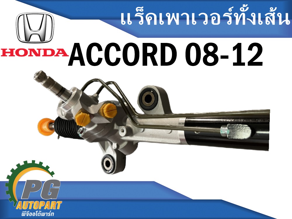 แร็คพวงมาลัยพาวเวอร์ HONDA ACCORD G8 2.0-2.4 L ปี 2008-2012 (1เส้น) / รูปจริง / สินค้ามีประกัน 6 เดือน