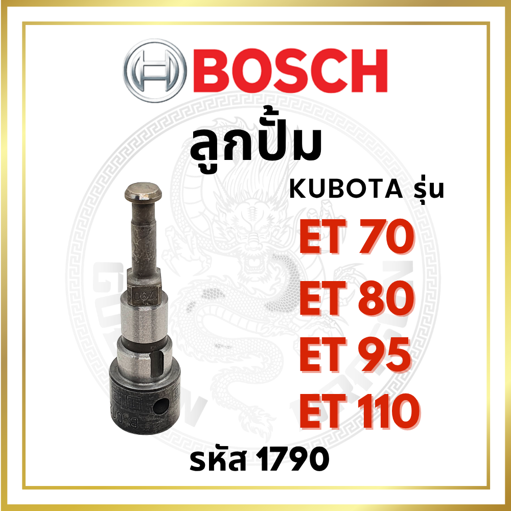 (BOSCH แท้ 100%) ลูกปั้ม บอช คูโบต้า ET70 ET80 ET95 ET110 (1790) สำหรับเครื่อง คูโบต้า KUBOTA อะไหล่คูโบต้า อะไหล่รถไถเดินตาม ลูกปั้มคูโบต้า95 ลูกปั้มet95 ลูกปั้มet110 รับประกัน BOSCH แท้ หากพบว่าไม่แท้ยินดีคืนเงิน