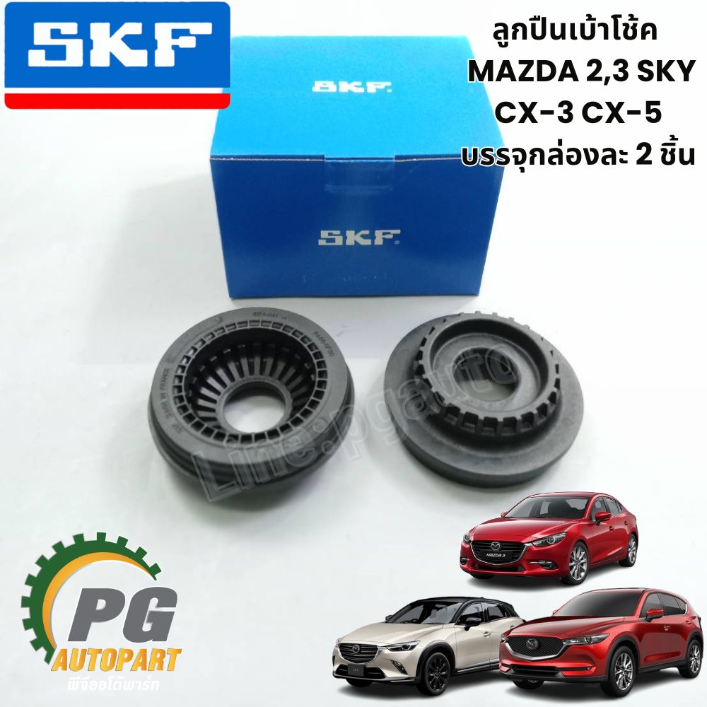 ลูกปืนเบ้าโช้ค MAZDA 2,3 SKY CX-3 CX-5 บรรจุกล่องละ 2 ชิ้น ปี 2013-2016 (1 กล่อง) / SKF