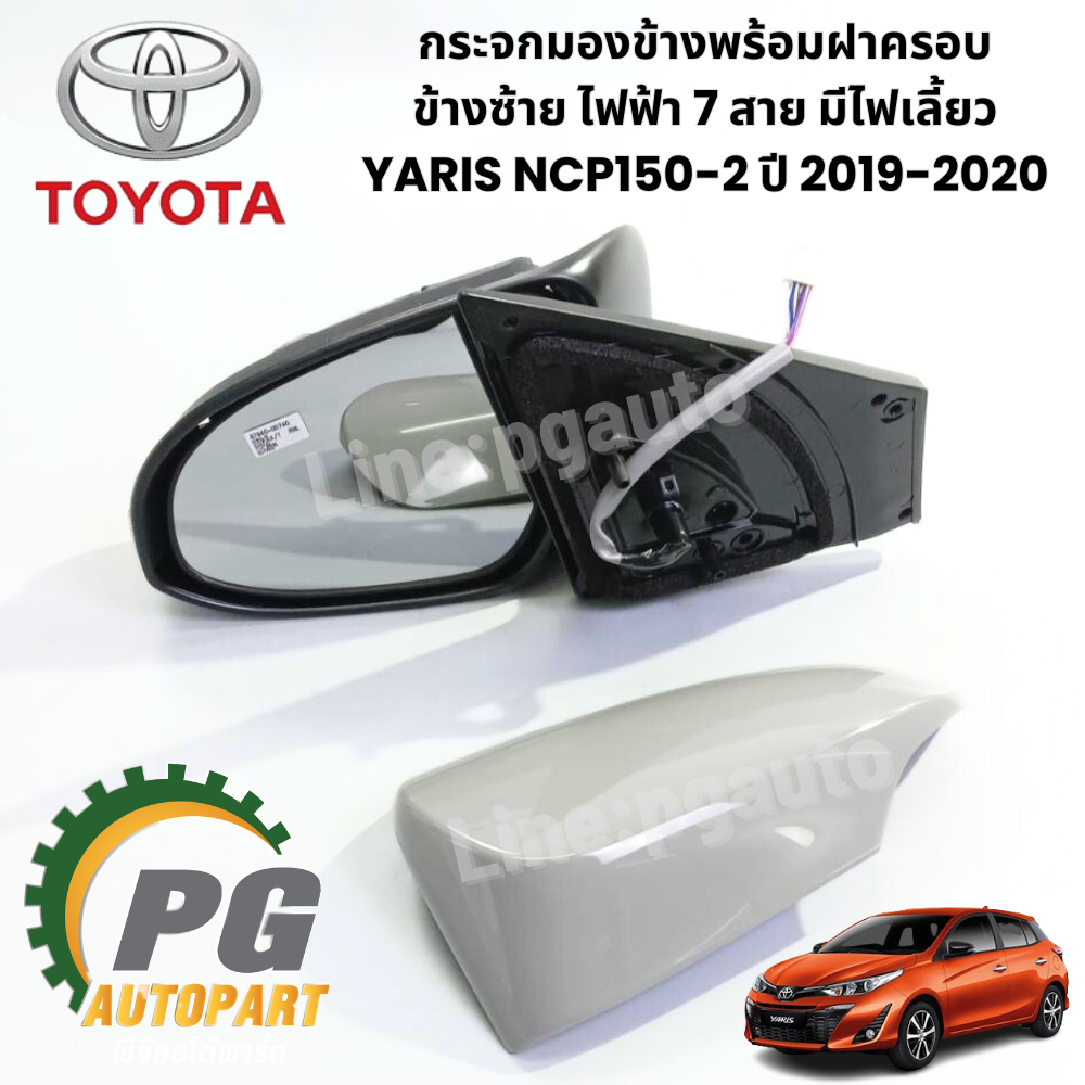 กระจกมองข้างพร้อมฝาครอบ ข้างซ้าย ไฟฟ้า 7 สาย มีไฟเลี้ยว YARIS NCP150-2 ปี 2019-2020 (1 ชิ้น) แท้ / รูปจริง