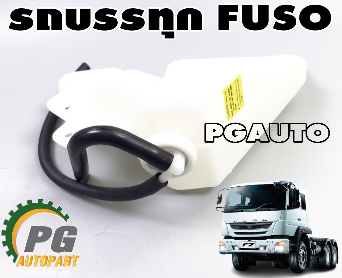 กระป๋องพักน้ำหม้อน้ำ รถบรรทุก FUSO (รุ่น FE449) (1ชิ้น) แท้ / รูปจริง