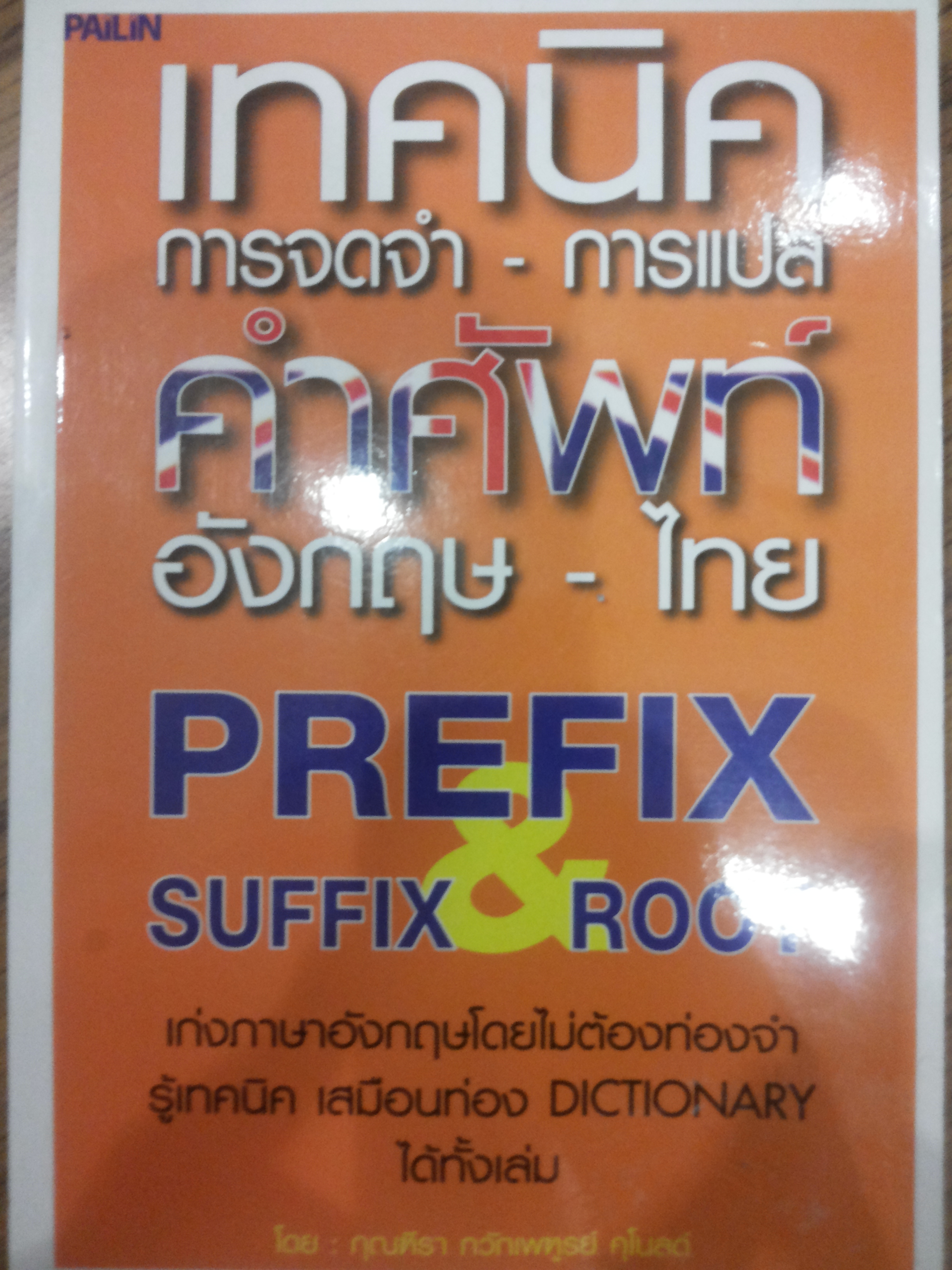 เทคนิคการจดจำ-การแปลคำศัพท์ อังกฤษ-ไทย