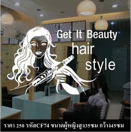 สติกเกอร์ติดร้านเสริมสวย สติกเกอร์ร้านตัดผม สติกเกอร์ร้านทำเล็บ