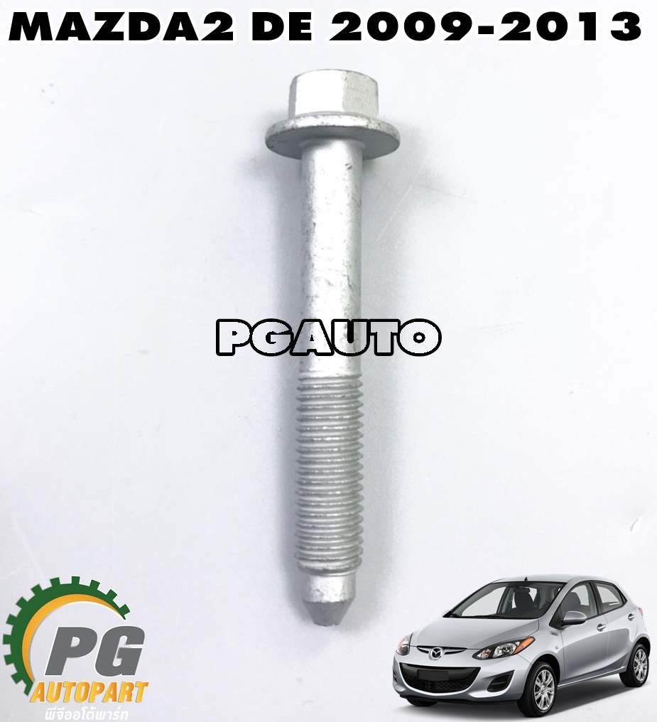 น๊อตยึดปีกนกล่างหน้า MAZDA 2 DE ปี 2009-2013 (1 ชิ้น) แท้ / รูปจริง