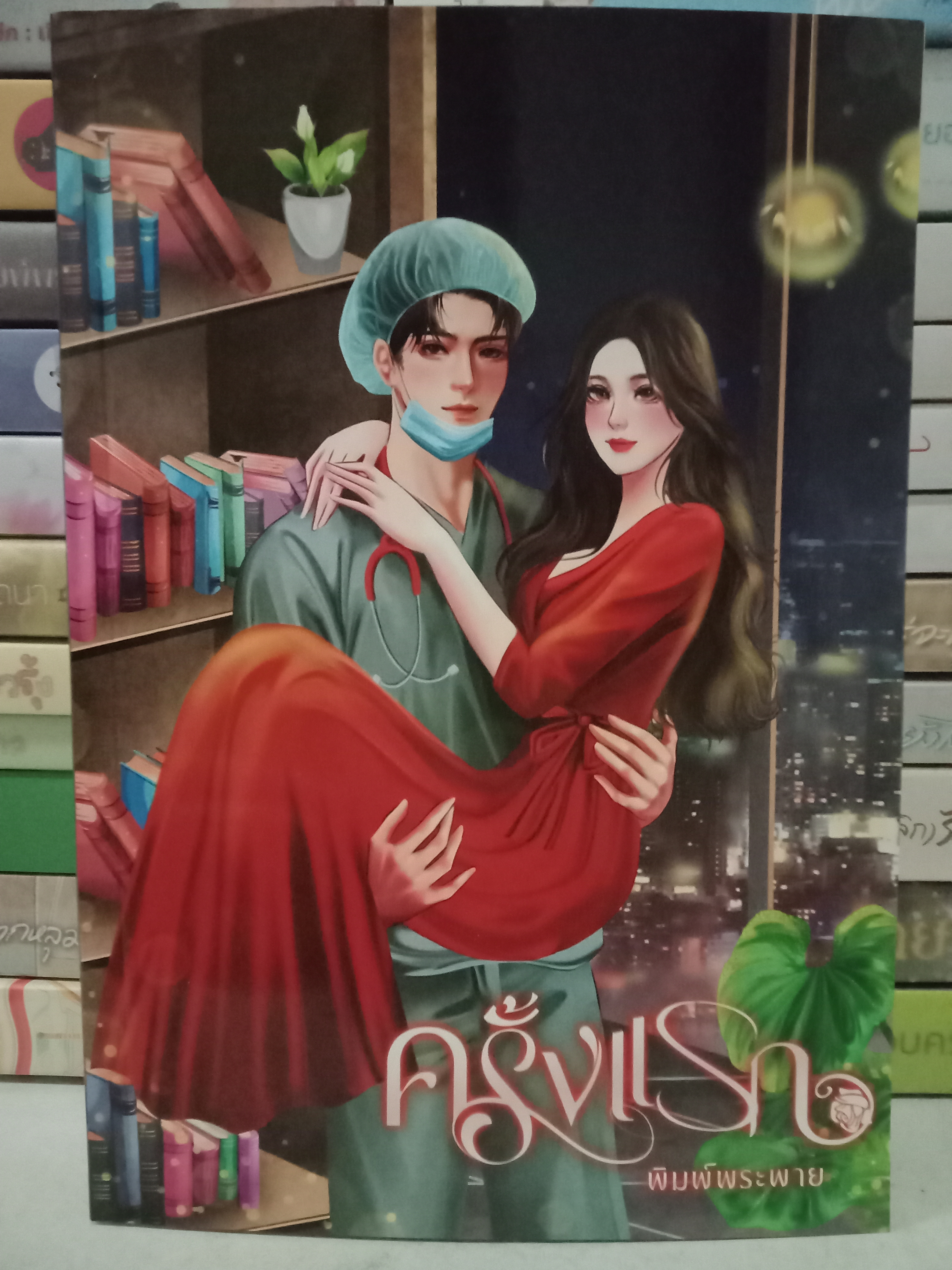 ครั้งแรก / พิมพ์พระพาย / หนังสือทำมือ / ปก 329 บาท
