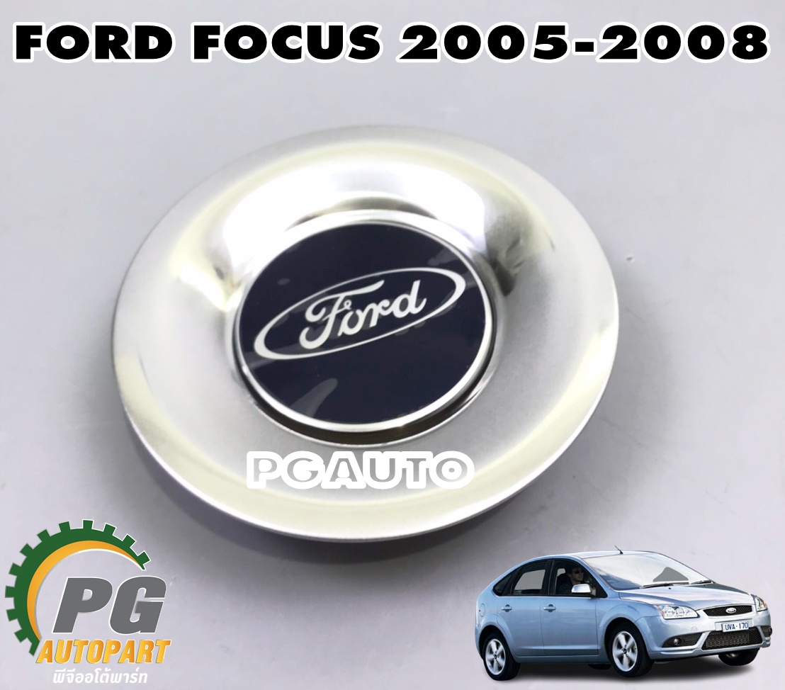 ฝาครอบล้อ(พร้อมโลโก้) FORD FOCUS ปี 2005-2008 ล้อขนาด 16 (1ชิ้น) แท้ / รูปจริง