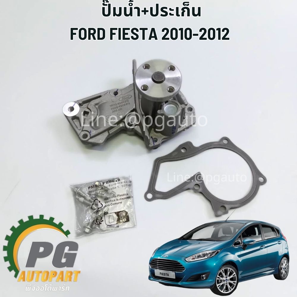 ปั๊มน้ำ+ประเก็น FORD FIESTA 2010-2012 เครื่อง 1.4 / 1.5 / 1.6 L (1ตัว) แท้ / รูปจริง