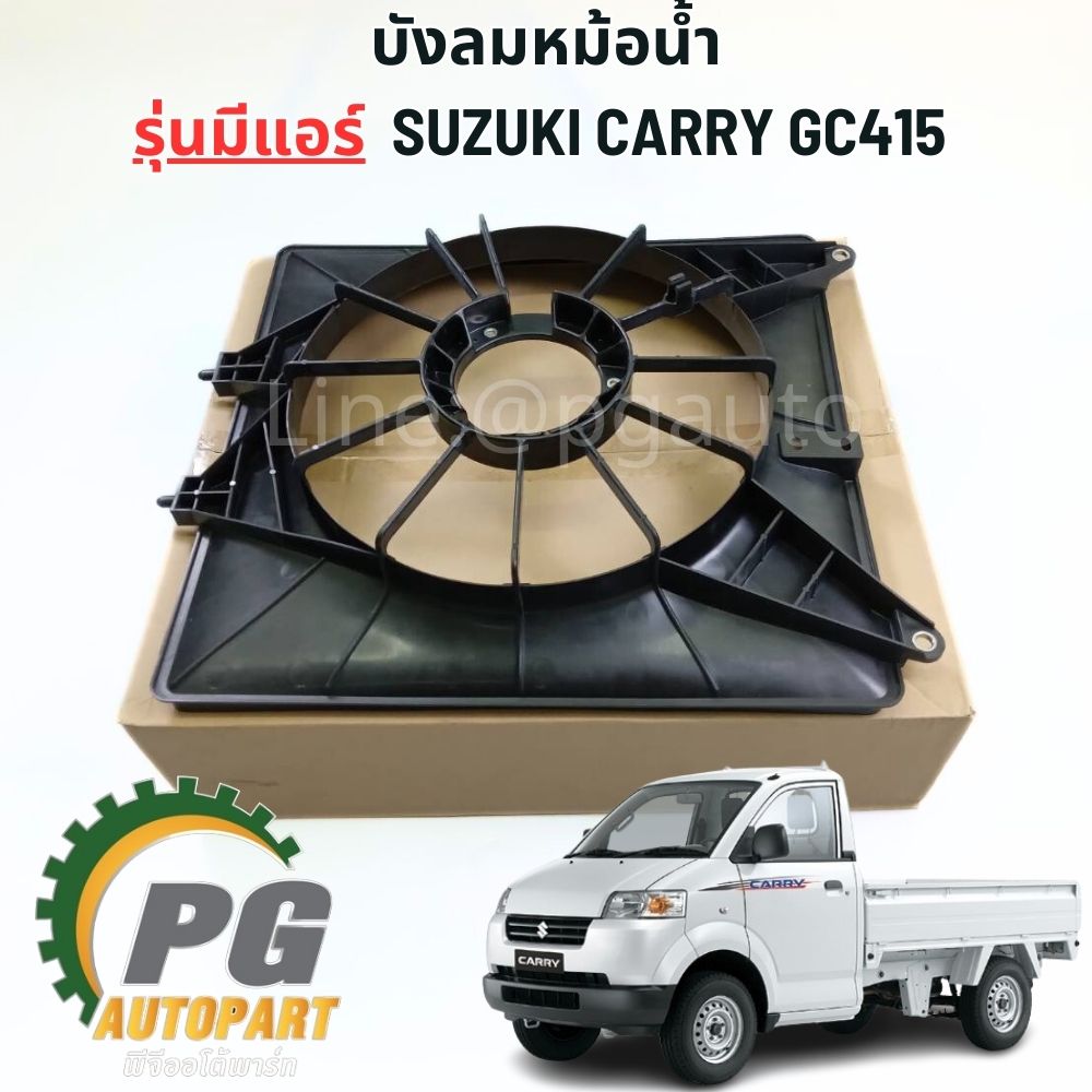 ชุดบังลมหม้อน้ำ+มอเตอร์พัดลม รุ่นมีแอร์ SUZUKI CARRY GC415 ปี 2007-2019 (1 ชุด=2 ชิ้น) แท้/รูปจริง