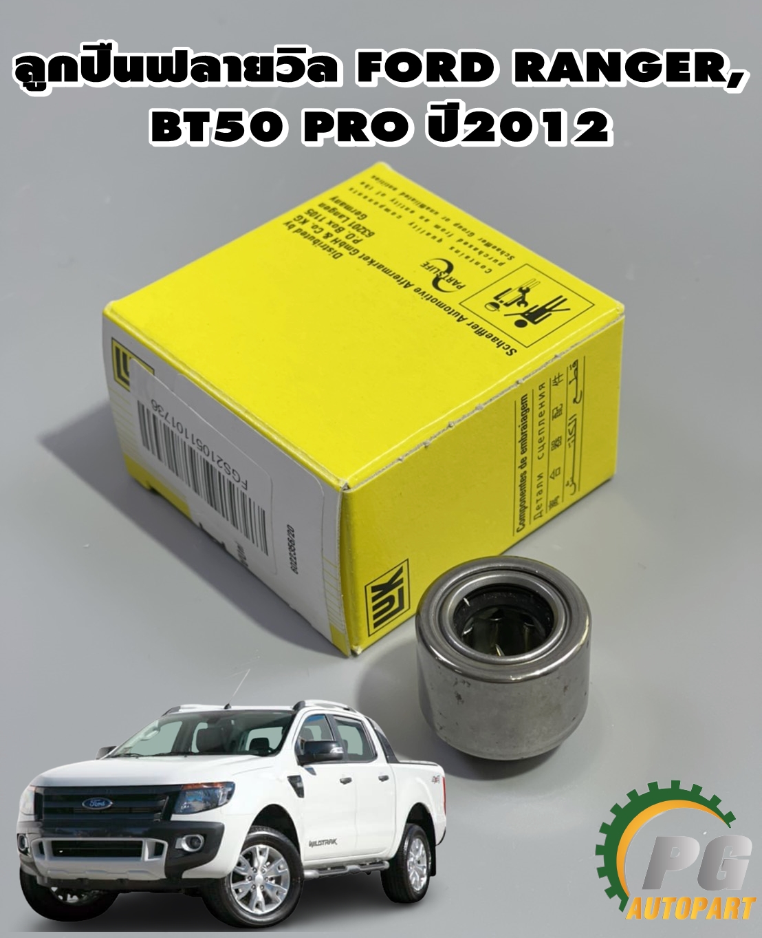 ลูกปืนฟลายวิล FORD RANGER ปี 2012 T6, BT50 PRO 2012 / (1 ชิ้น) (รูปจริง) / LUK