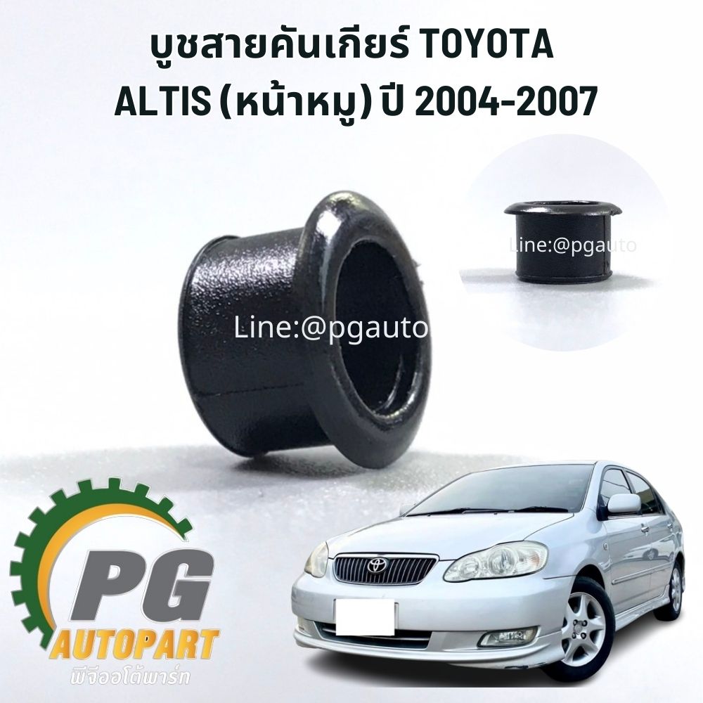 บูชสายคันเกียร์ TOYOTA ALTIS ปี 2001-2007(1 ชิ้น) เทียบ / รูปจริง