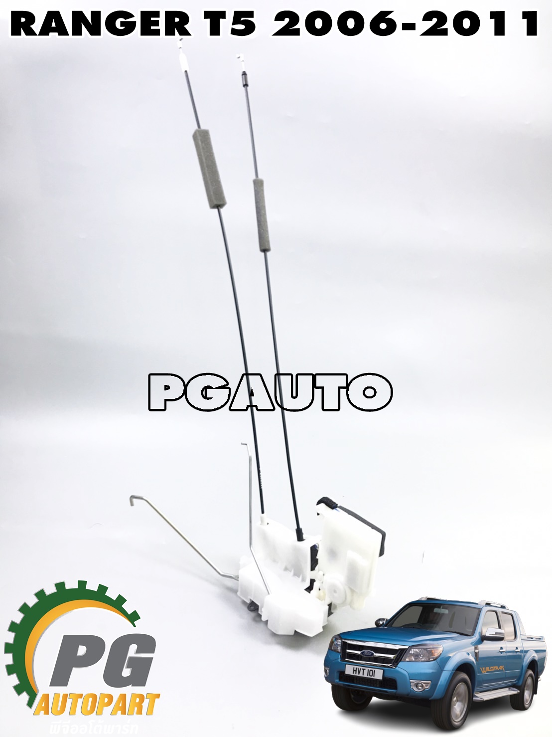 กลอนประตูหน้า RH AT (มีรีโมท/กันขโมย) FORD RANGER T5 2006-2011 (1ชิ้น) แท้ / รูปจริง