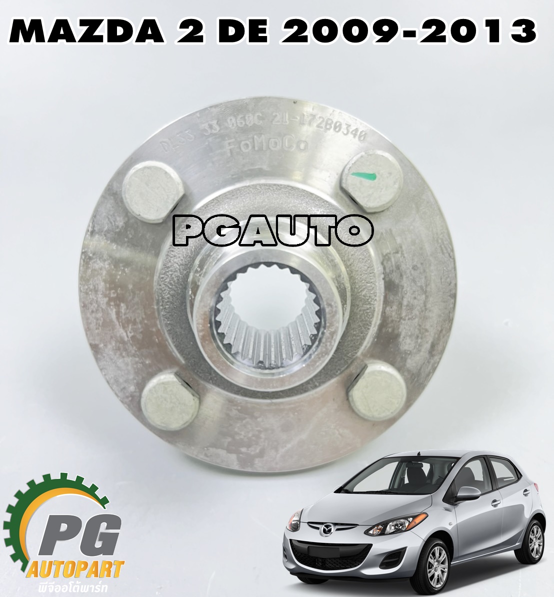 เสื้อดุมล้อหน้า MAZDA 2 DE ปี 2009-2013 (1ลูก) แท้ / รูปจริง