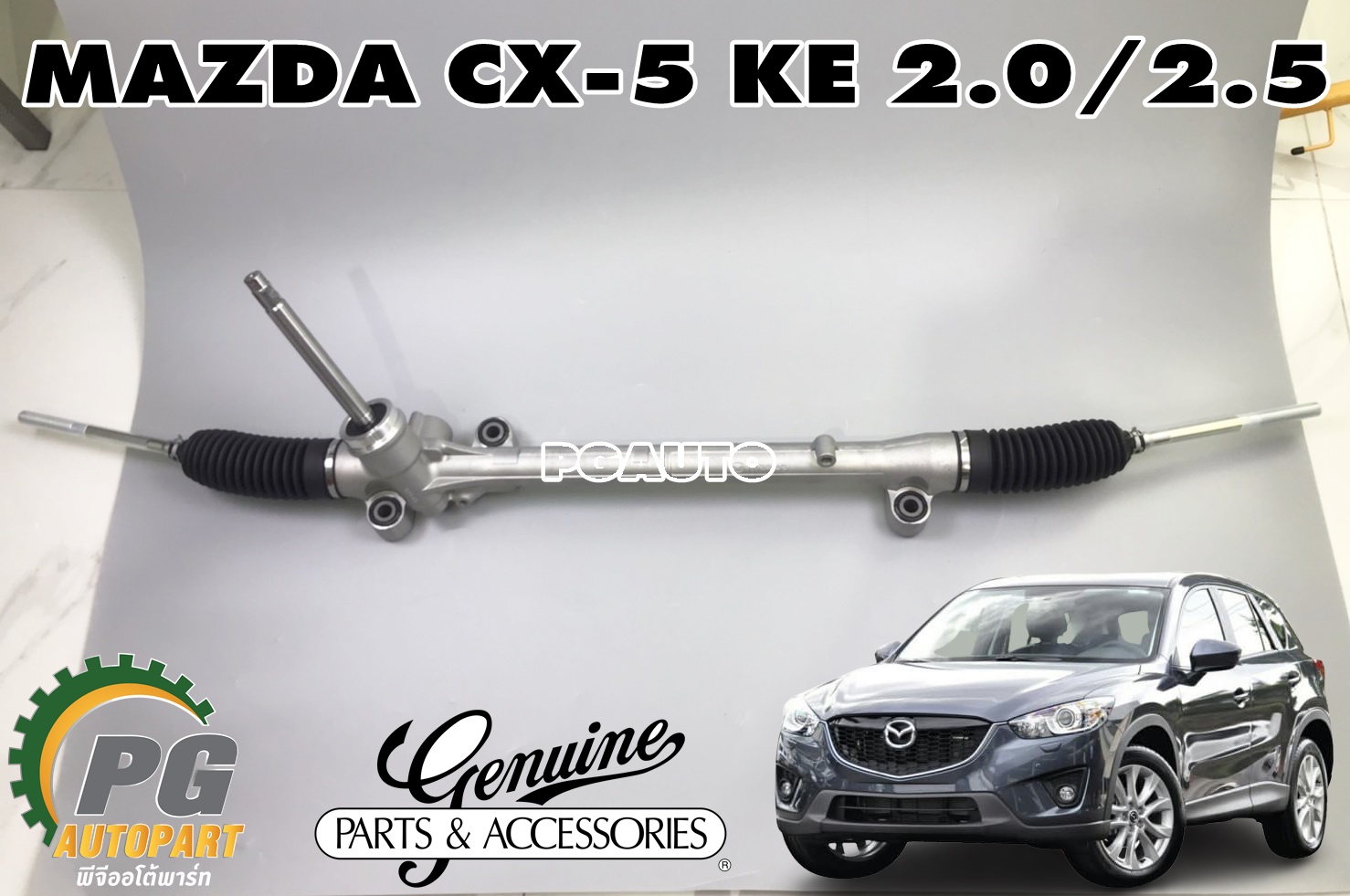แร็คพวงมาลัยพาวเวอร์ MAZDA CX-5 KE 2.0/2.5 ปี 2012-2016 (1เส้น) แท้ / รูปจริง