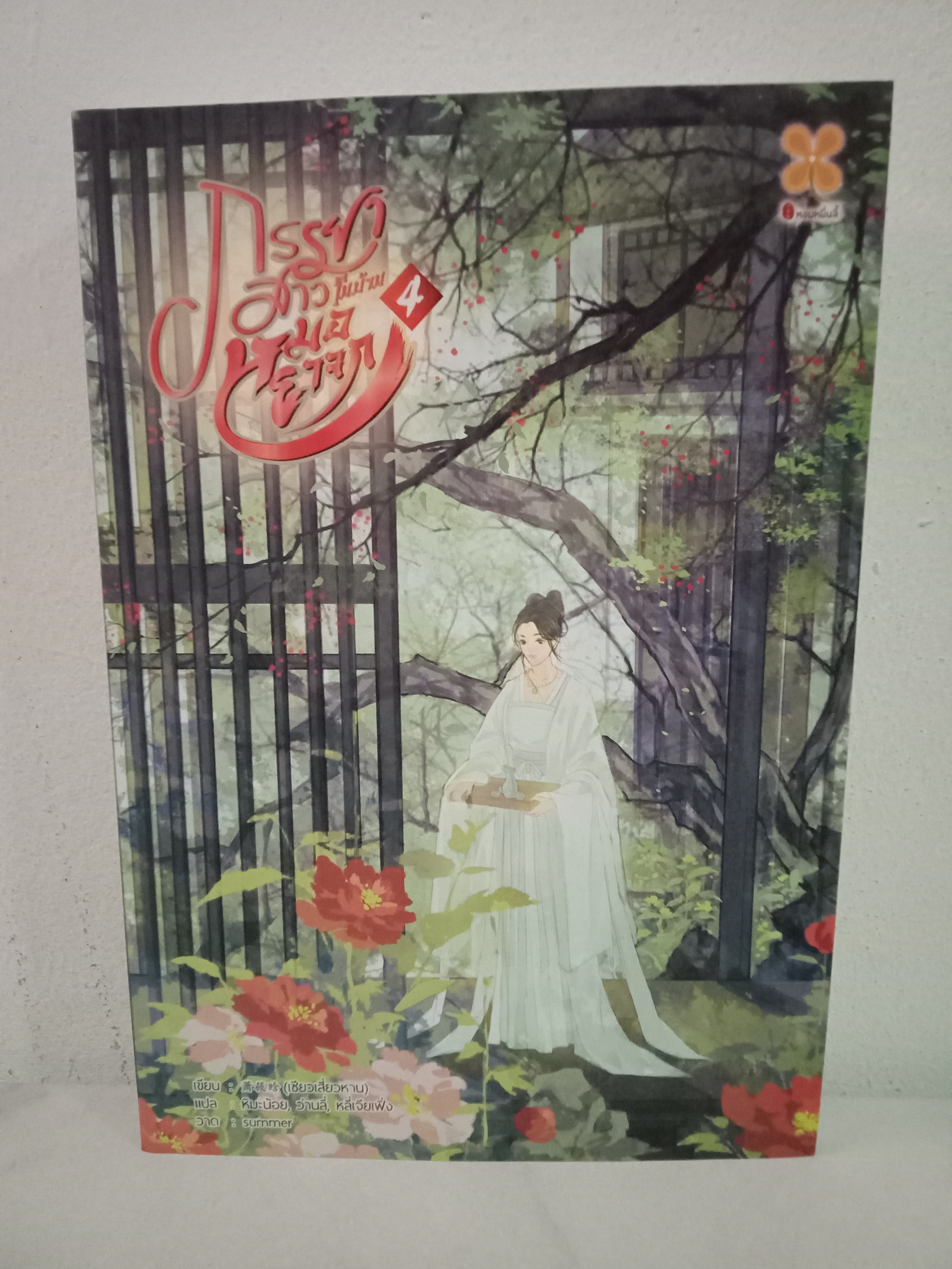 ภรรยาสาวในบ้านหมอยาจก เล่ม 4 (5 เล่มจบ) / เซียวเสี่ยวหาน / หิมะน้อย,ว่านลี่,หลี่เจียเฟิ่ง (แปล) / หอมหมื่นลี้(B2S) / ปก 399 บาท