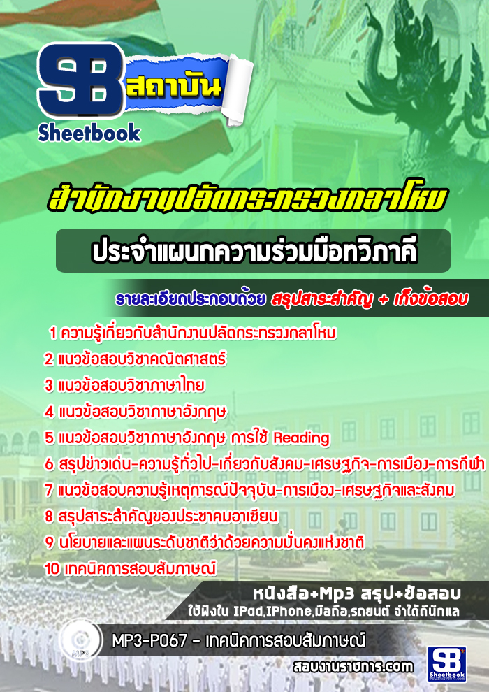 แนวข้อสอบประจำแผนกความร่วมมือทวิภาคี สำนักงานปลัดกระทรวงกลาโหม