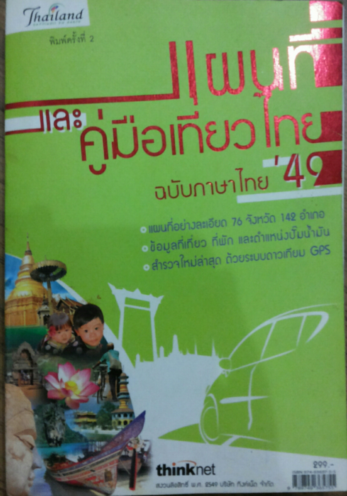 แผนที่และคู่มือเที่ยวไทย ฉบับภาษาไทย '49