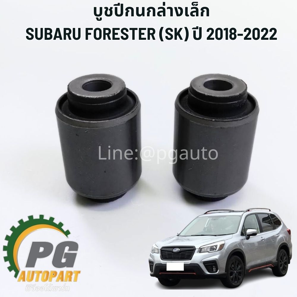 ชุดซ่อมปีกนกหน้าล่าง SUBARU FORESTER (SK) ปี 2018-2022 (1ชุด=6ชิ้น) แท้ / รูปจริง
