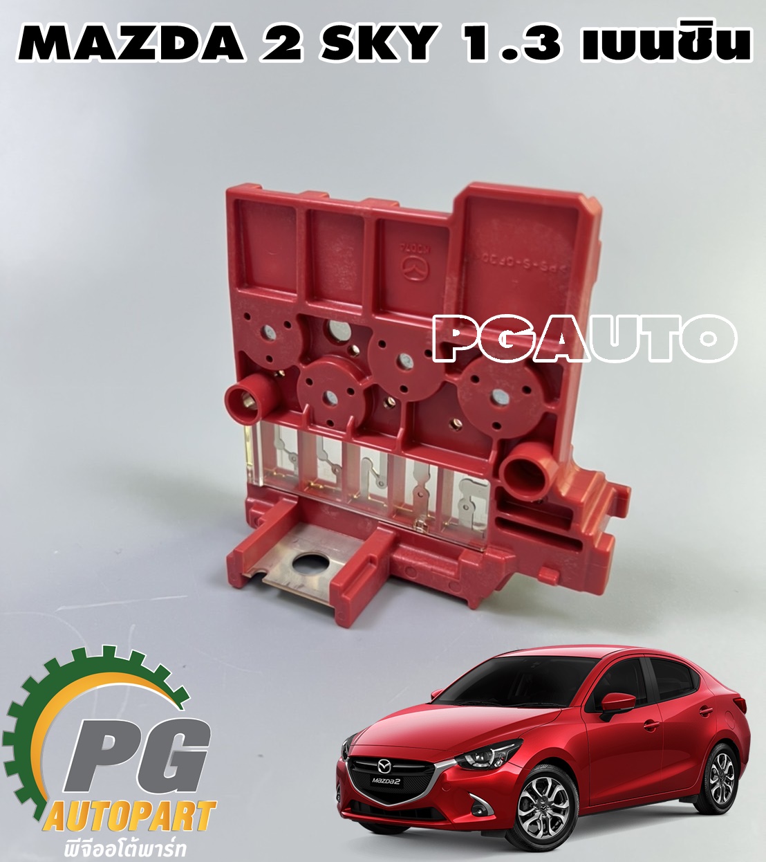 ฟิวส์ขั้วแบตเตอร์รี่ MAZDA 2 SKYACTIV ปี 2014-2018 1.3 เบนซิน (1ชิ้น) แท้ / รูปจริง