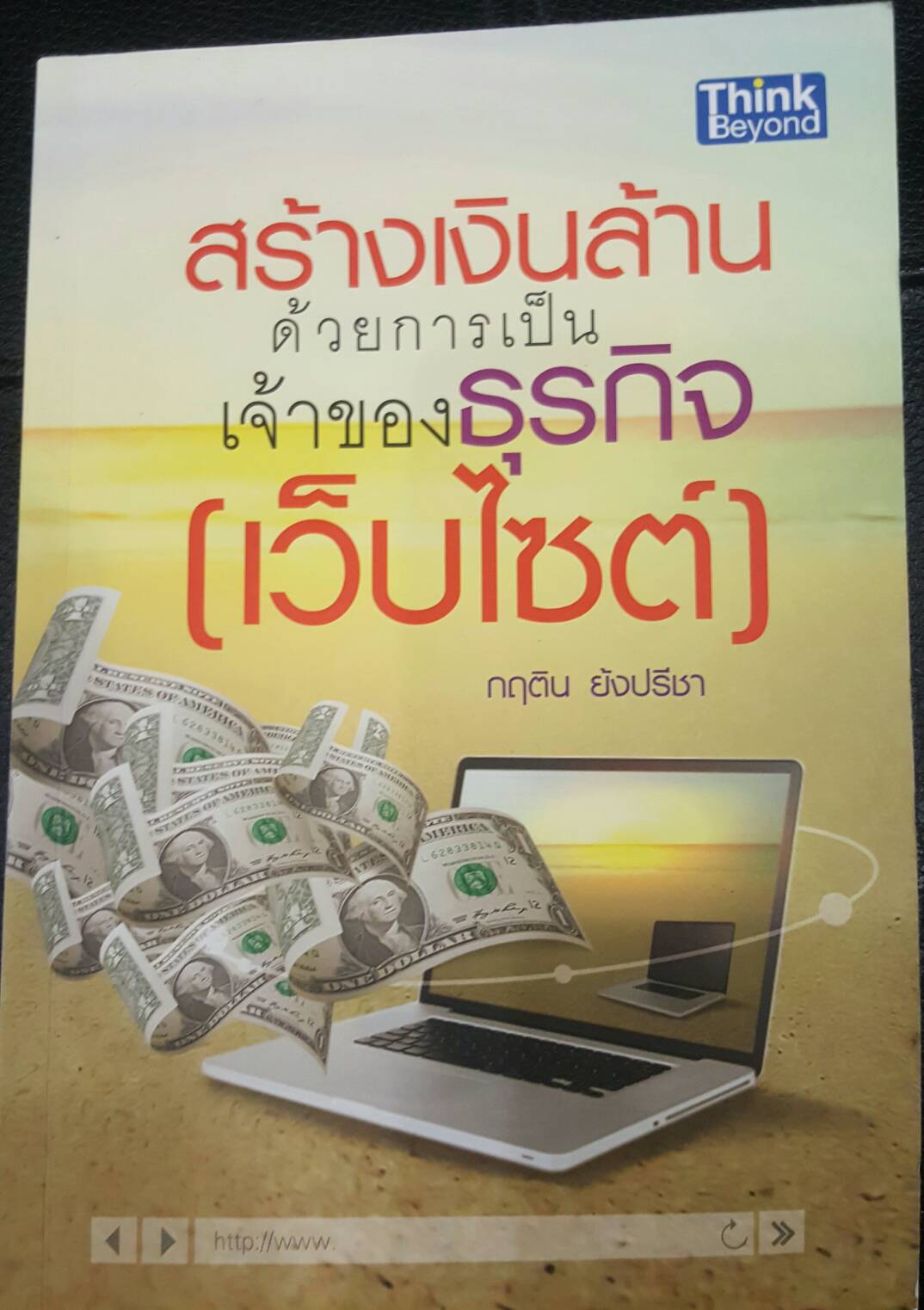 สร้างเงินล้านด้วยการเป็นเจ้าของธุรกิจเว็บไซต์