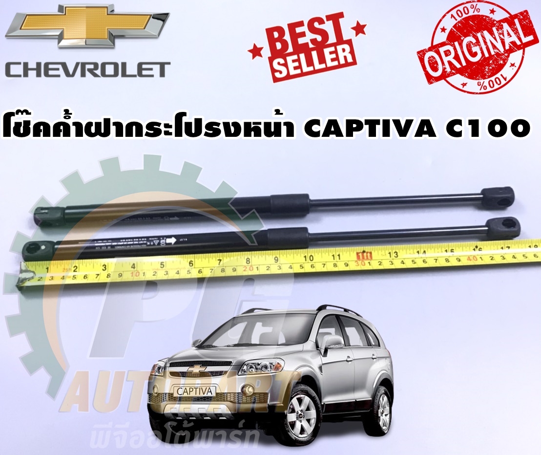 โช๊คค้ำฝากระโปรงหน้า CHEVROLET CAPTIVA ปี 2006-2010 C100 (1คู่) / รุปจริง