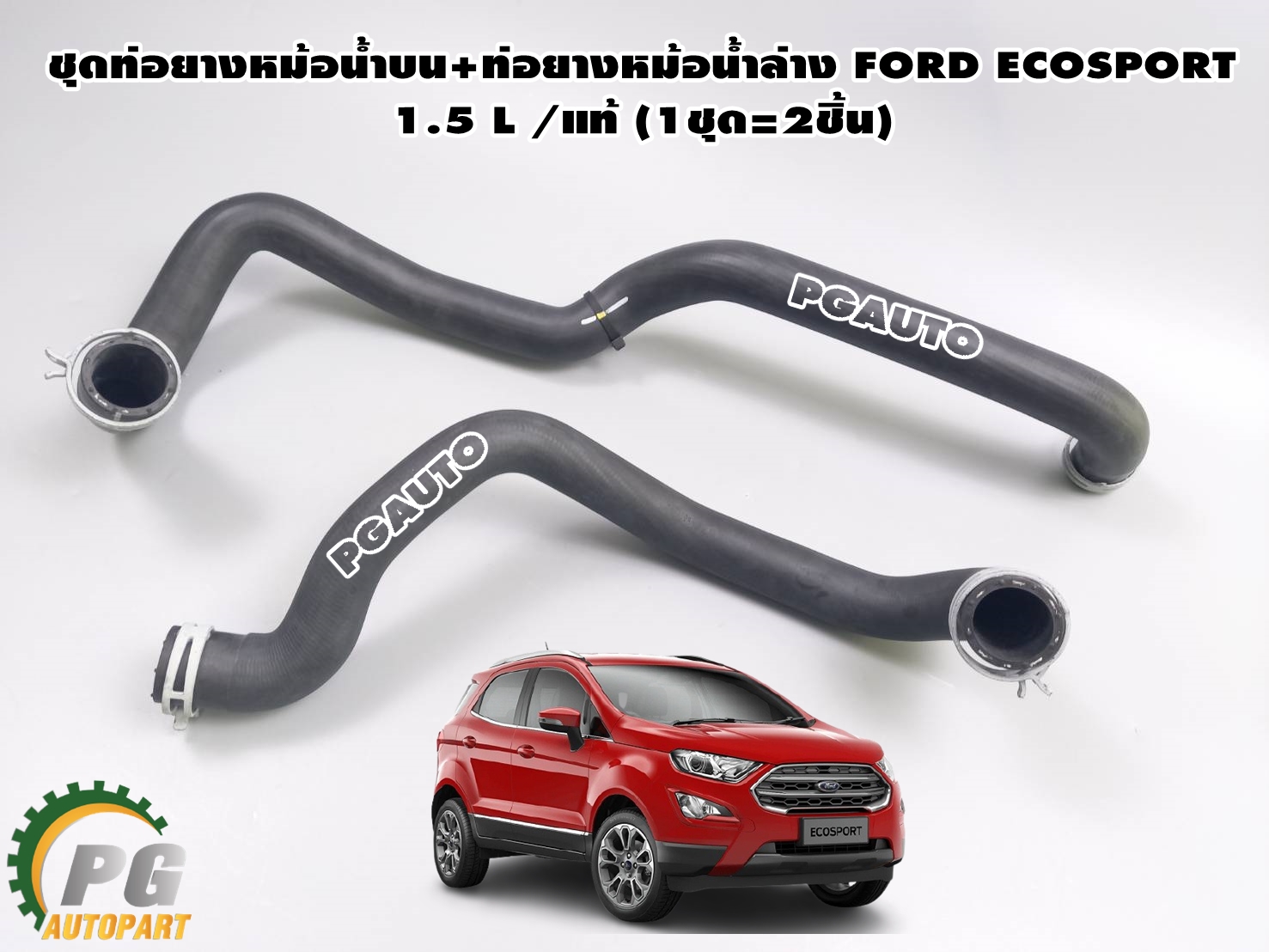 ชุดท่อยางหม้อน้ำบน+ท่อยางหม้อน้ำล่าง FORD ECOSPORT 1.5 L /แท้ (1ชุด=2ชิ้น)