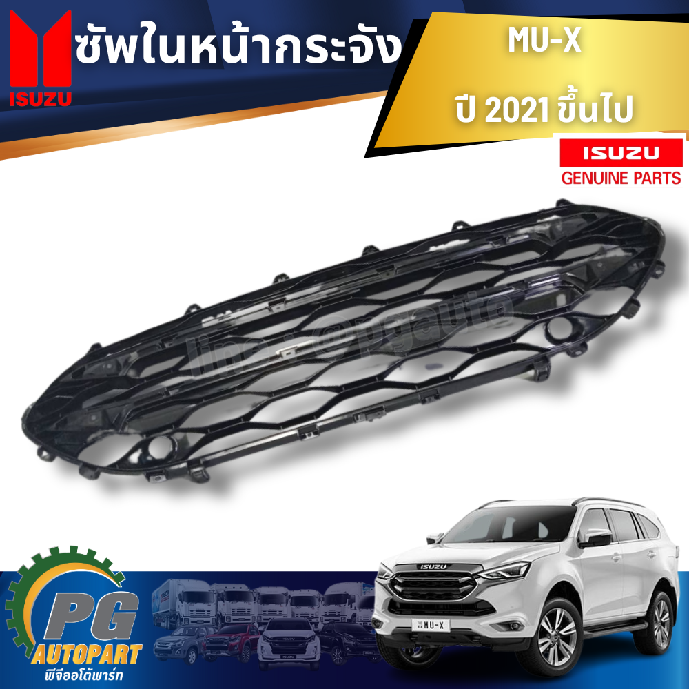 ซัพในหน้ากระจัง ISUZU MU-X ปี 2021 ขึ้นไป (1ชิ้น) รูปจริง / แท้