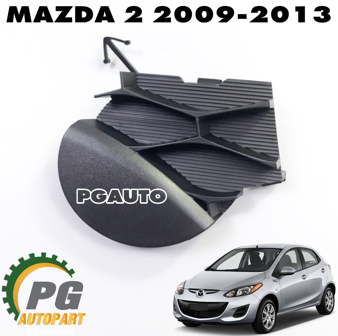 ฝาปิดตะขอลากรถ MAZDA 2 DE ปี 2009-2013 (รถ 4 และ 5 ประตู) (1ชิ้น) แท้ / รูปจริง