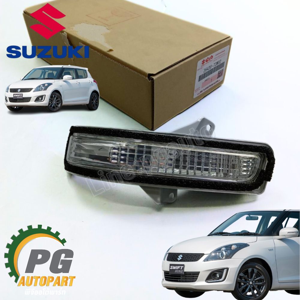 ฝาครอบกระจกมองข้าง+ไฟเลี้ยว LH ไฟฟ้า สีขาว SUZUKI SWIFT1.2 AZF412 (1ชิ้น) แท้ /รูปจริง