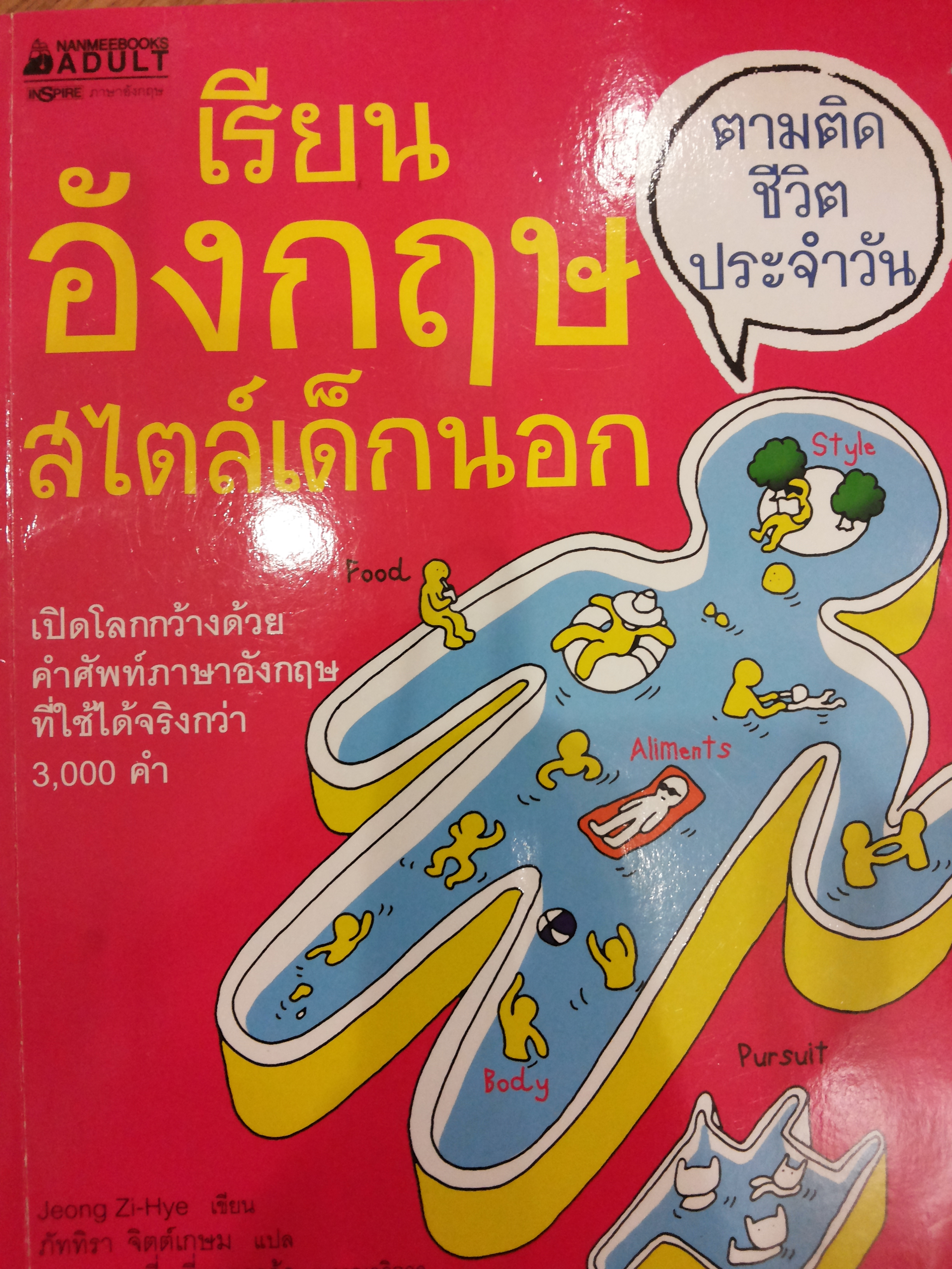 เรียนอังกฤษสไตล์เด็กนอก