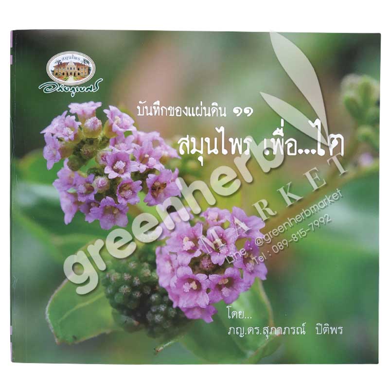 หนังสือ บันทึกของแผ่นดิน ๑๑ สมุนไพร เพื่อไต (สินค้า Pre-order จัดส่งภายใน 7-10วัน)