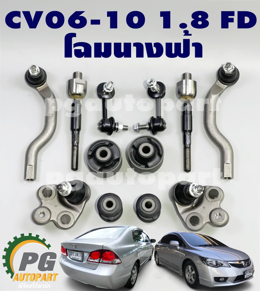 เซตช่วงล่าง ฮอนด้าซีวิคเอฟดี โฉมนางฟ้า HONDA CIVIC FD ปี 2006-2010 1.8 L (1 ชุด = 12 ชิ้น) (รูปจริง)