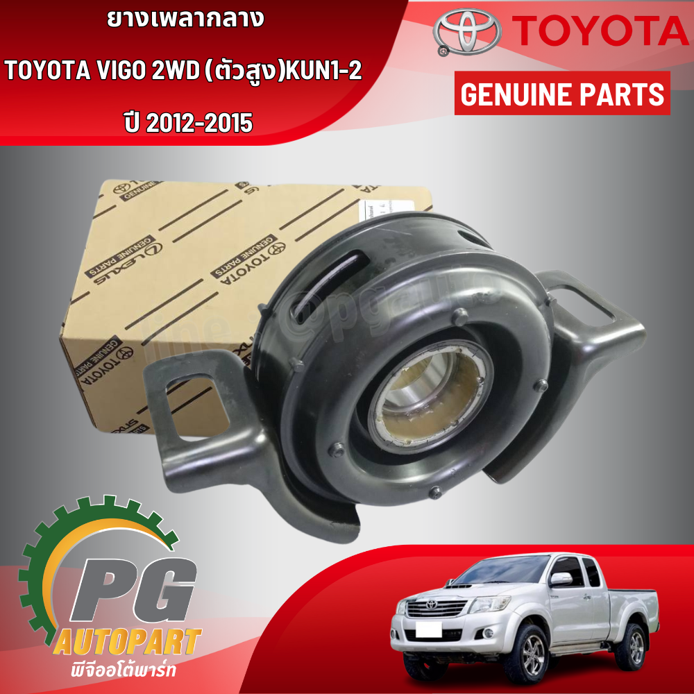 ยางเพลากลาง TOYOTA VIGO 2WD (ตัวสูง) KUN1-2 ปี 2012-2015 (1ชิ้น) แท้ / รูปจริง