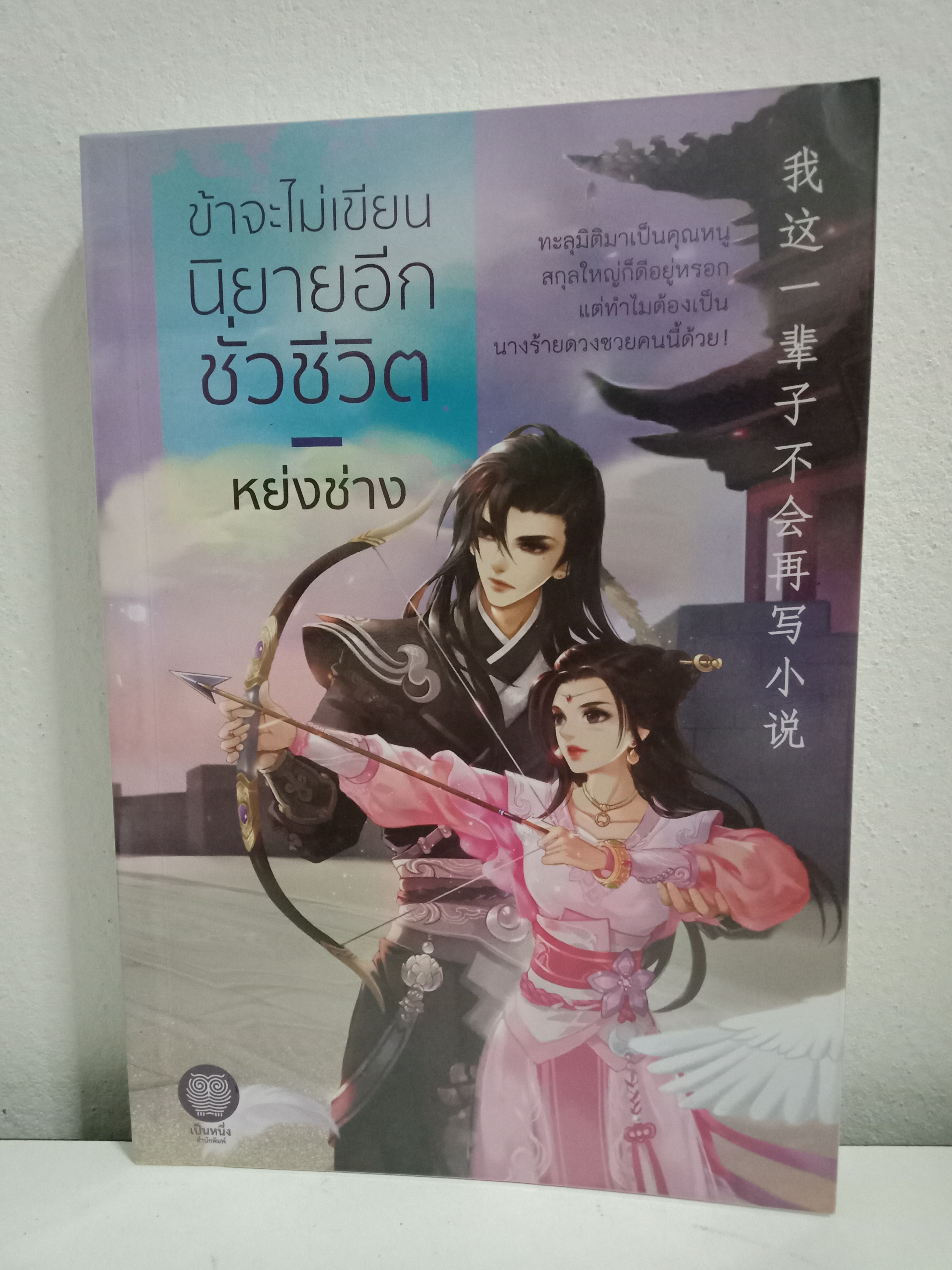 ข้าจะไม่เขียนนิยายอีกชั่วชีวิต (เล่มเดียวจบ) / หย่งช่าง / เป็นหนึ่ง / ปก 340 บาท