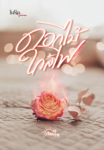 ดอกไม้ใกล้ไฟ / เจียมใจ / หนังสือทำมือ / ปก 410 บาท