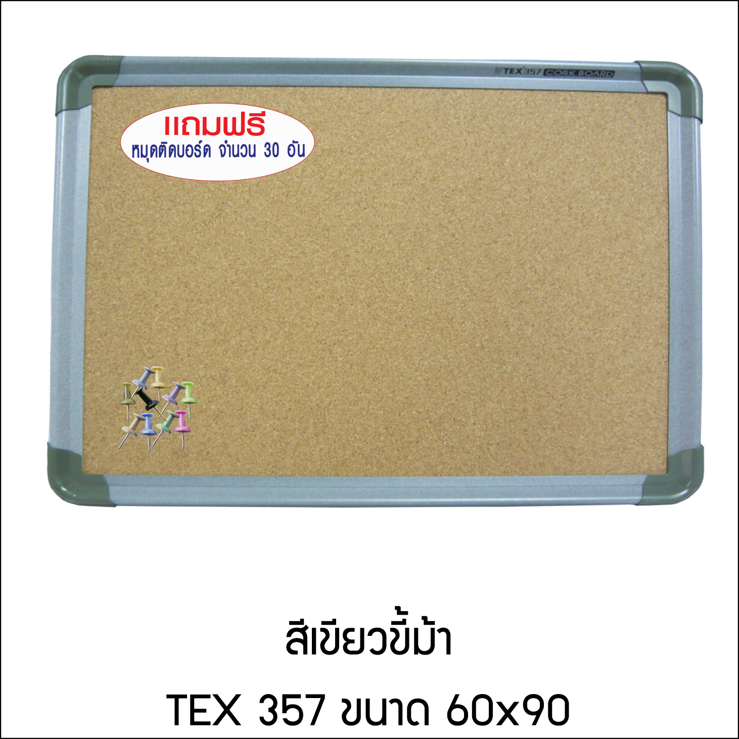 Cork Board 357 60x90 + หมุด 30 อัน