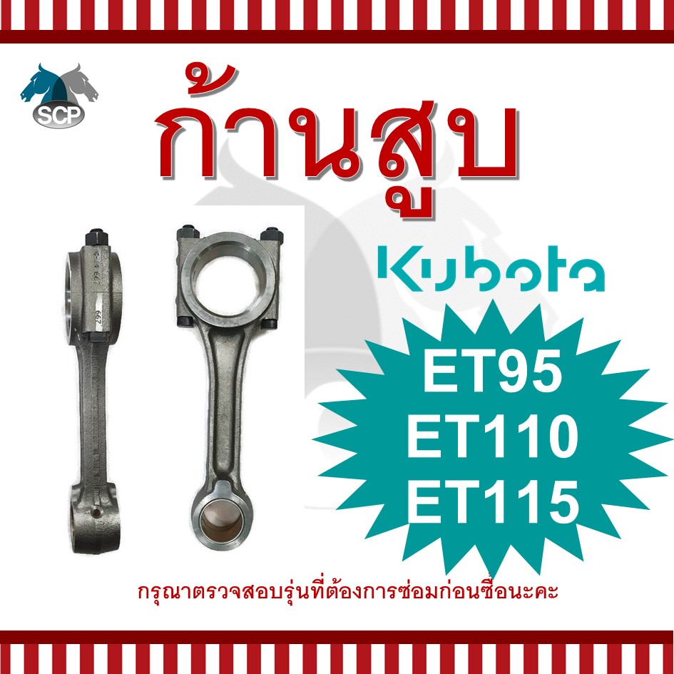 ก้านสูบคูโบต้า ET95-ET110-ET115 สำหรับเครื่อง KUBOTA อะไหล่คูโบต้า