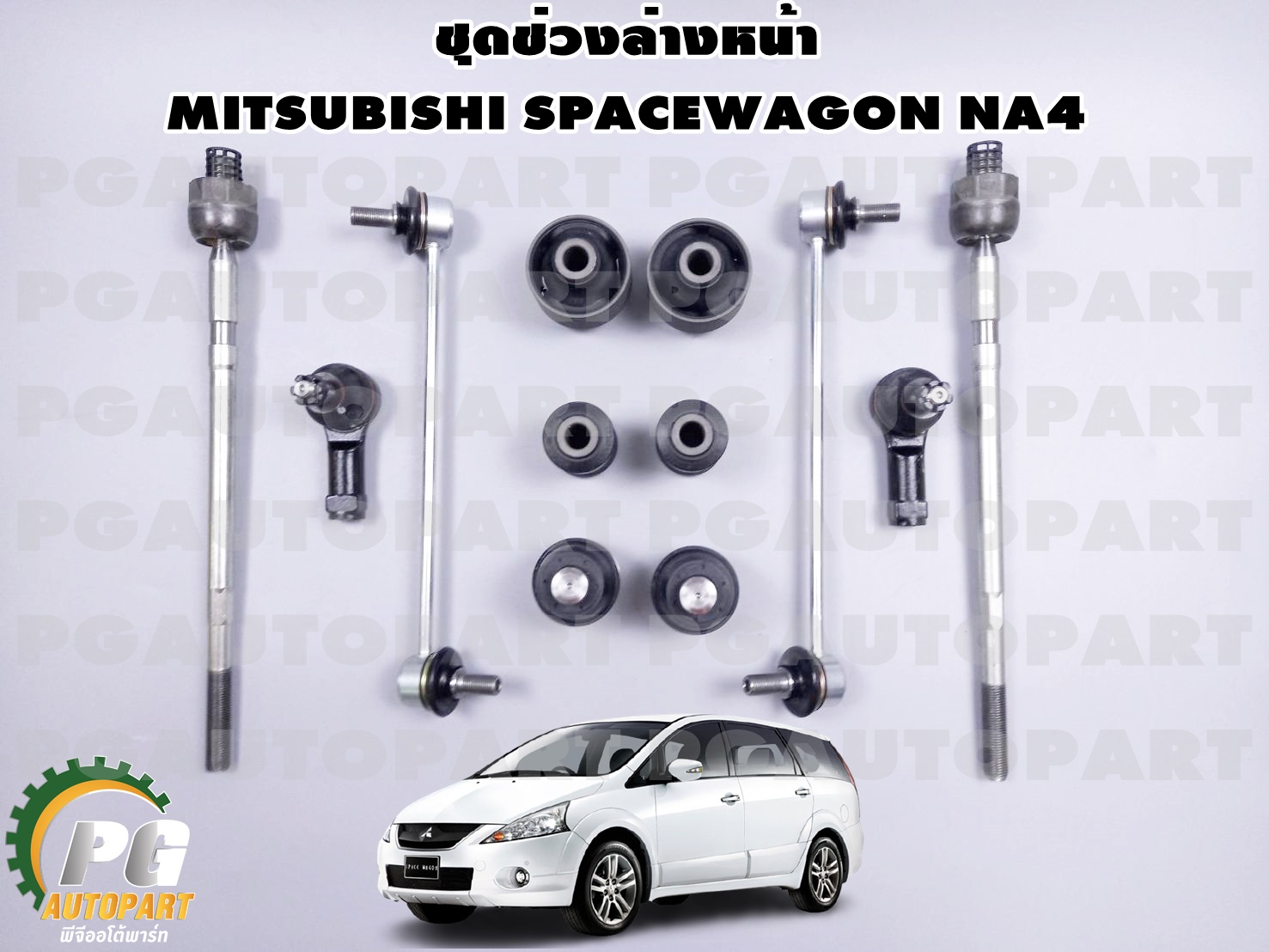 ชุดช่วงล่างหน้า MITSUBISHI SPACEWAGON NA4 (1ชุด =12 ชิ้น)