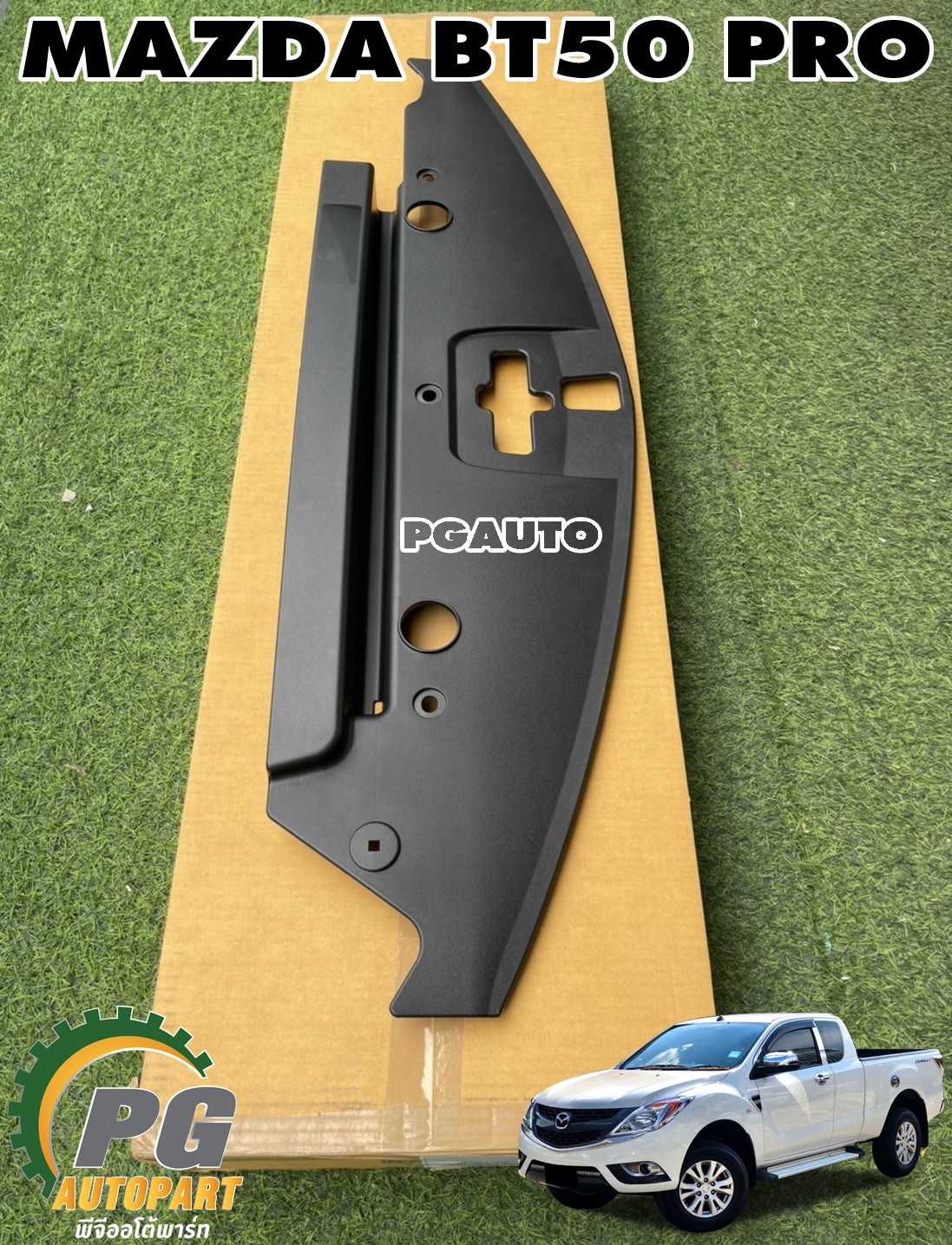 พลาสติกครอบกลอนฝากระโปรงหน้า MAZDA BT50 PRO 2.2 และ 3.2 (1ชิ้น) แท้ / รูปจริง