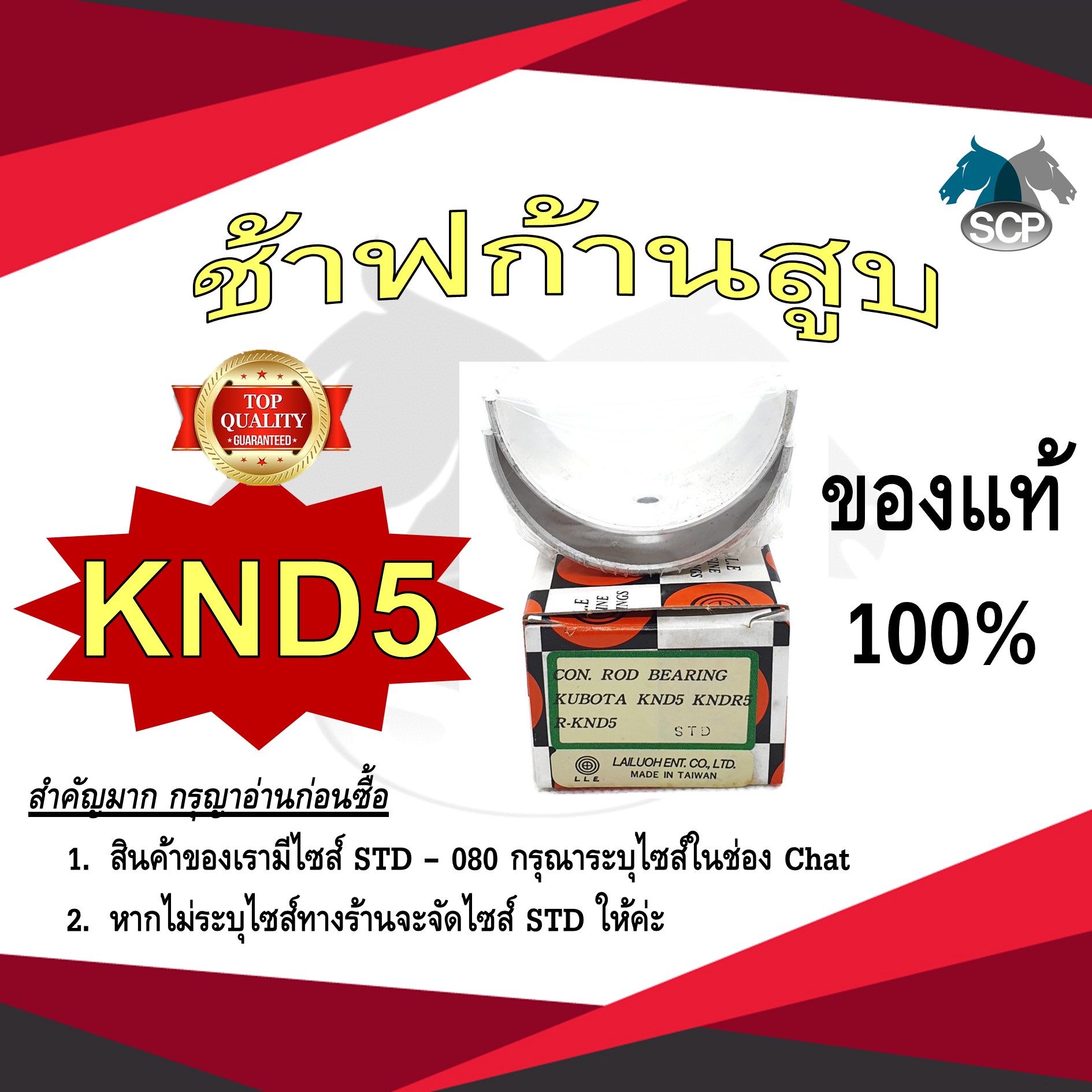ช้าฟก้านสูบ KUBOTA KND5 ยี่ห้อ DAIDO อะไหล่คูโบต้า