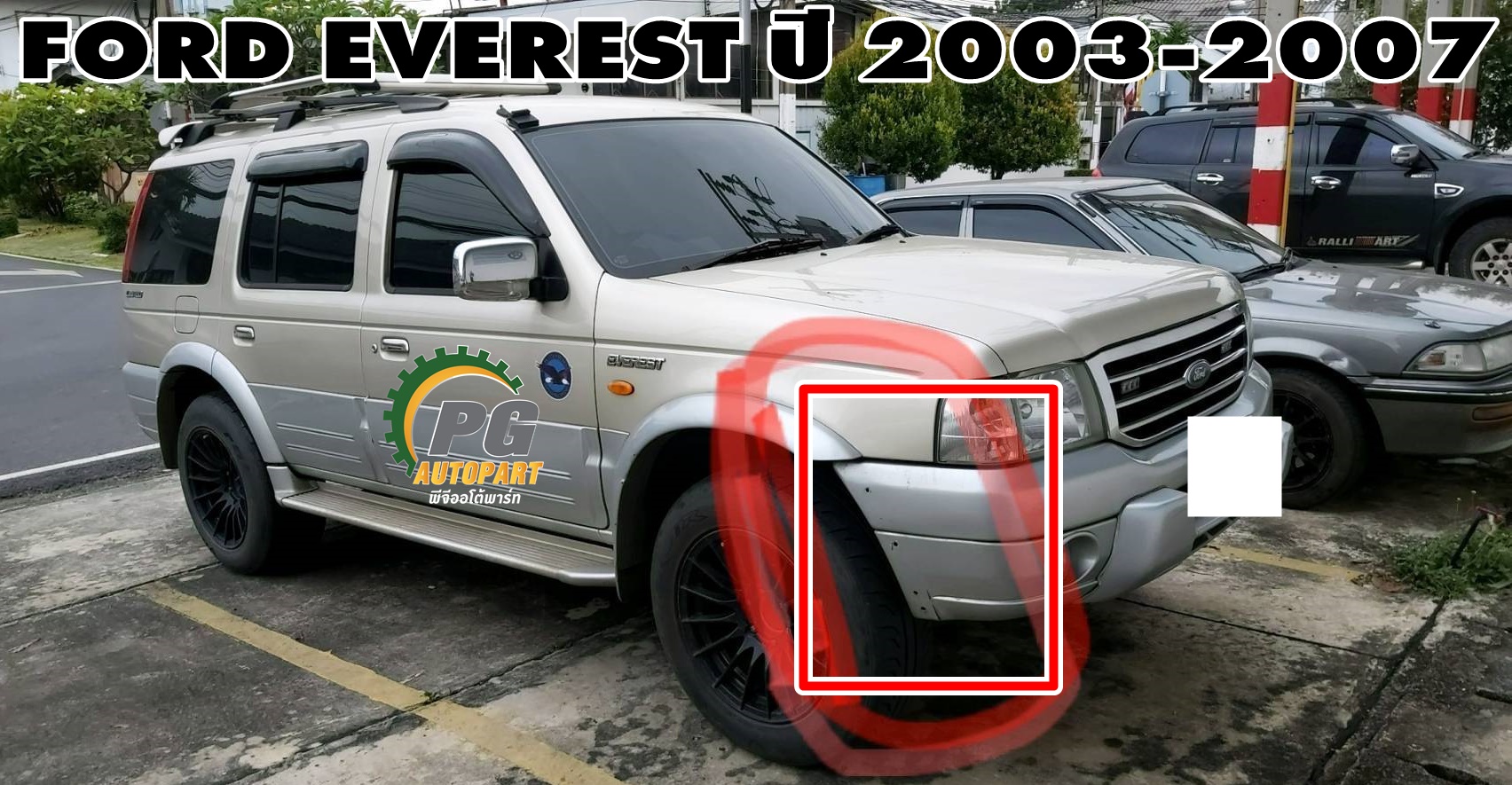 คิ้วกันชนหน้า RH FORD EVEREST ปี 2003-2007 (1 ชิ้น) แท้ / รูปจริง