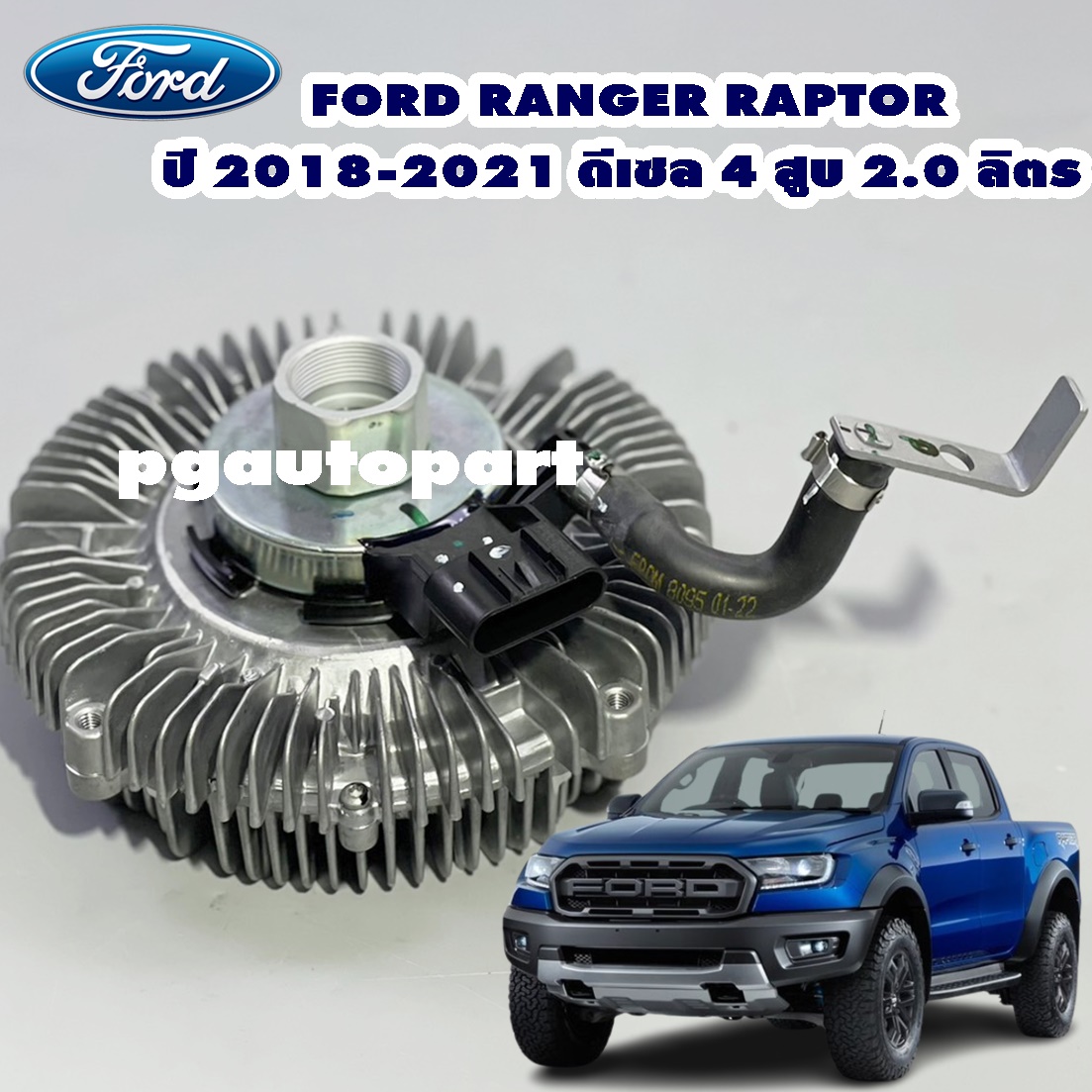 *พรีออเดอร์*คลัชพัดลมไฟฟ้า FORD RANGER RAPTOR ปี 2018-2021 ดีเซล 4 สูบ 2.0 ลิตร / แท้ศูนย์ /รูปจริง