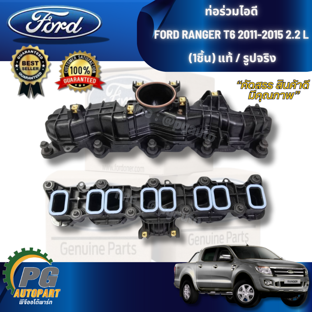 ท่อร่วมไอดี FORD RANGER T6 2011-2015 2.2 L (1ชิ้น) แท้ / รูปจริง