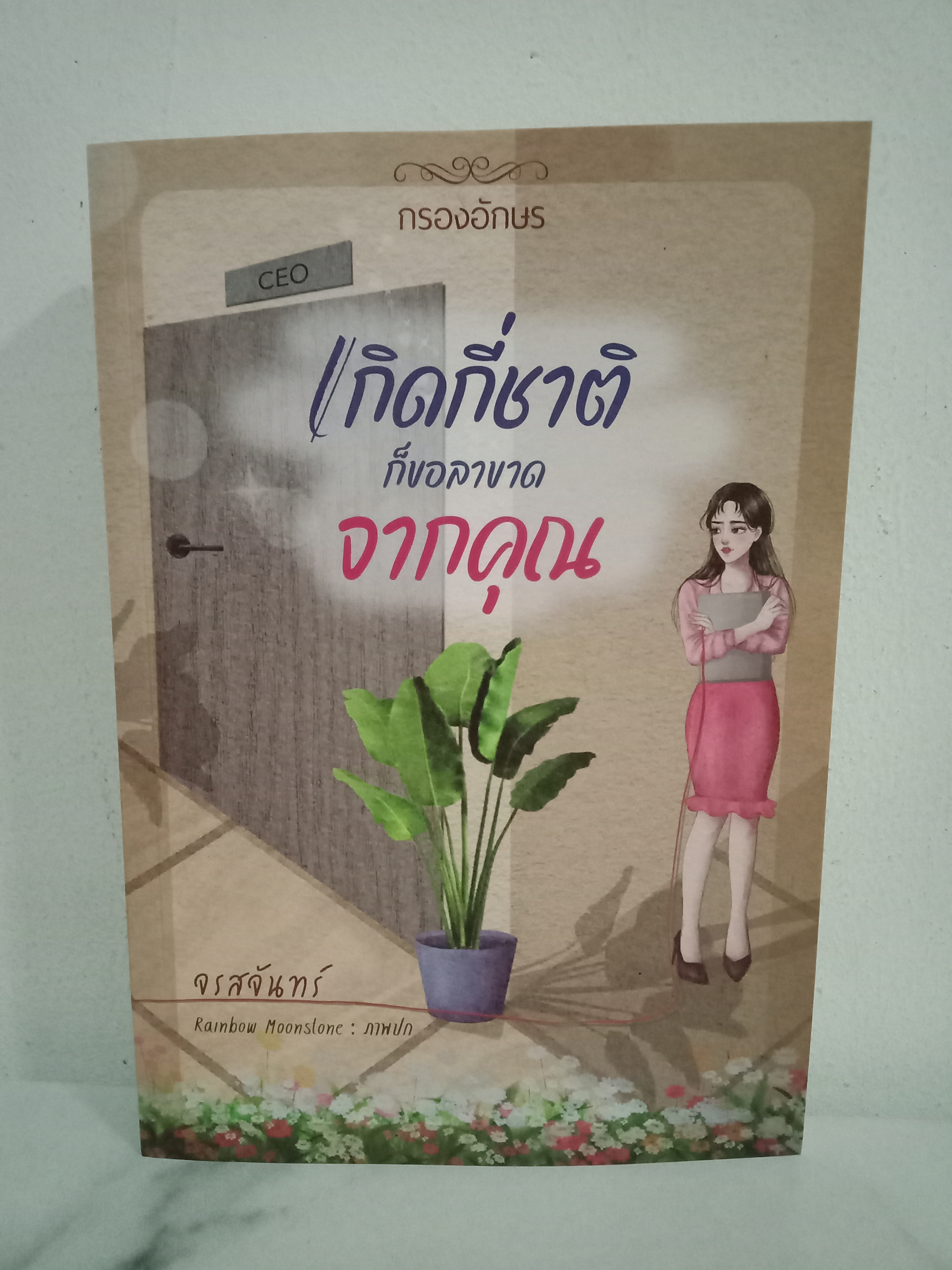 เกิดกี่ชาติ ก็ขอลาขาดจากคุณ / จรสจันทร์ / หนังสือทำมือ / ปก 340 บาท