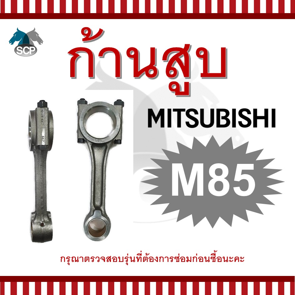 ก้านสูบมิตซูบิชิ M85 สำหรับเครื่อง MITSUBISHI อะไหล่มิตซู