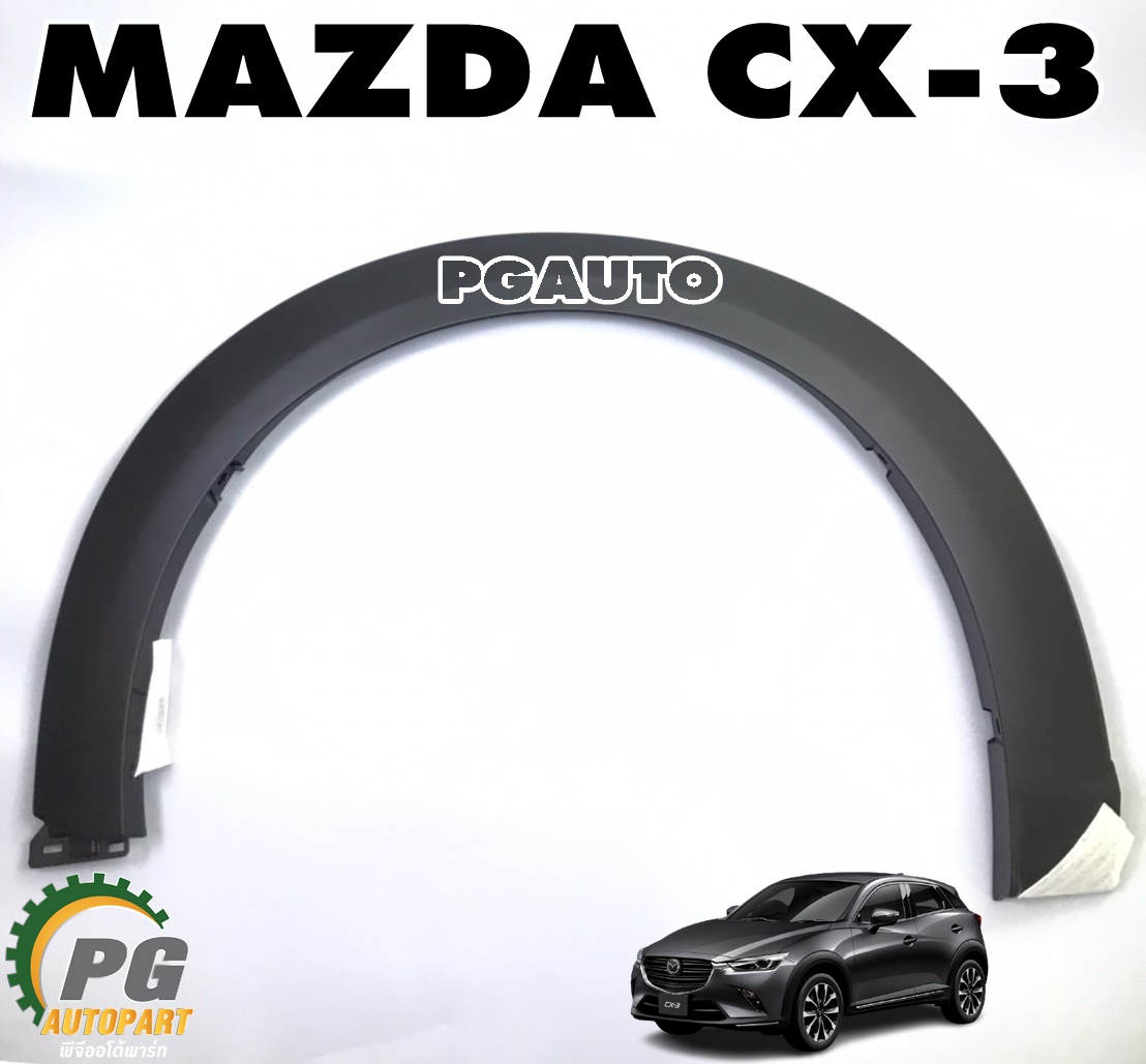คิ้วบังโคลนหน้าขวา RH MAZDA CX-3 ปี 2015 ขึ้นไป (1ชิ้น) แท้ / รูปจริง