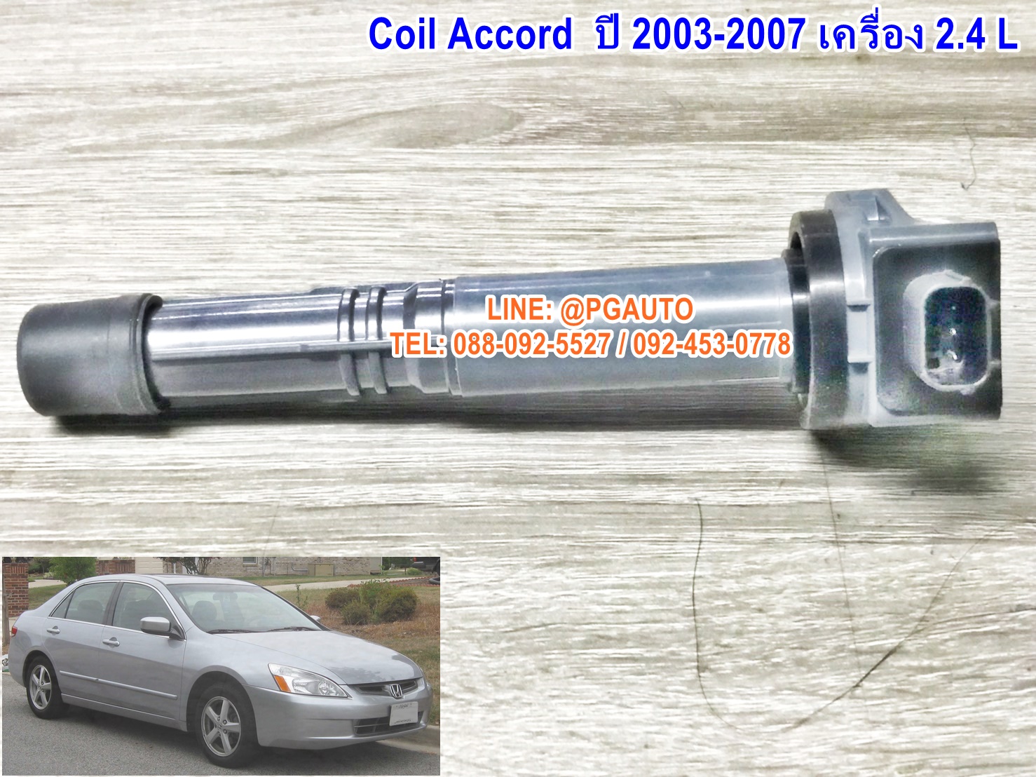 คอยล์จุดระเบิดรถยนต์ฮฮนด้า แอคคอร์ด HONDA ACCORD ปี 2003-2007 (ปลาวาฬ) เครื่อง 2.4 L ยี่ห้อ LUCAS (1ตัว) (รับประกัน 3เดือน) / IGNITION COIL
