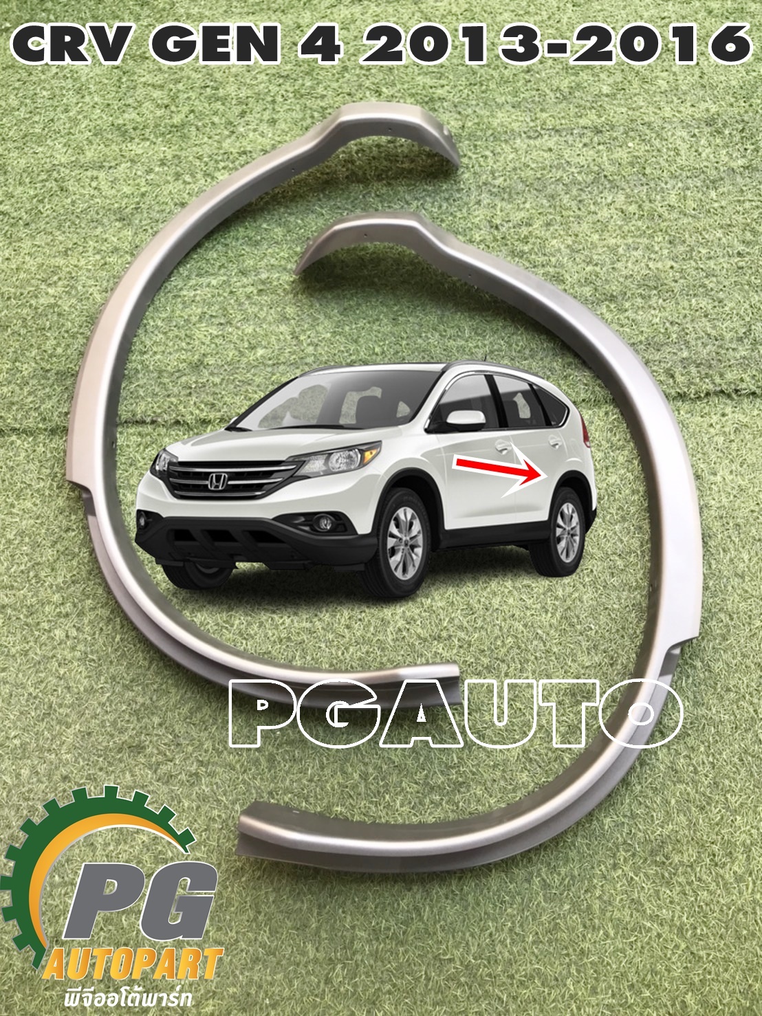คิ้วขอบบังโคลนหลัง LH-RH HONDA CRV GEN4 ปี 2013-2016 (1 ชุด = 2 ชิ้น) แท้ / รูปจริง