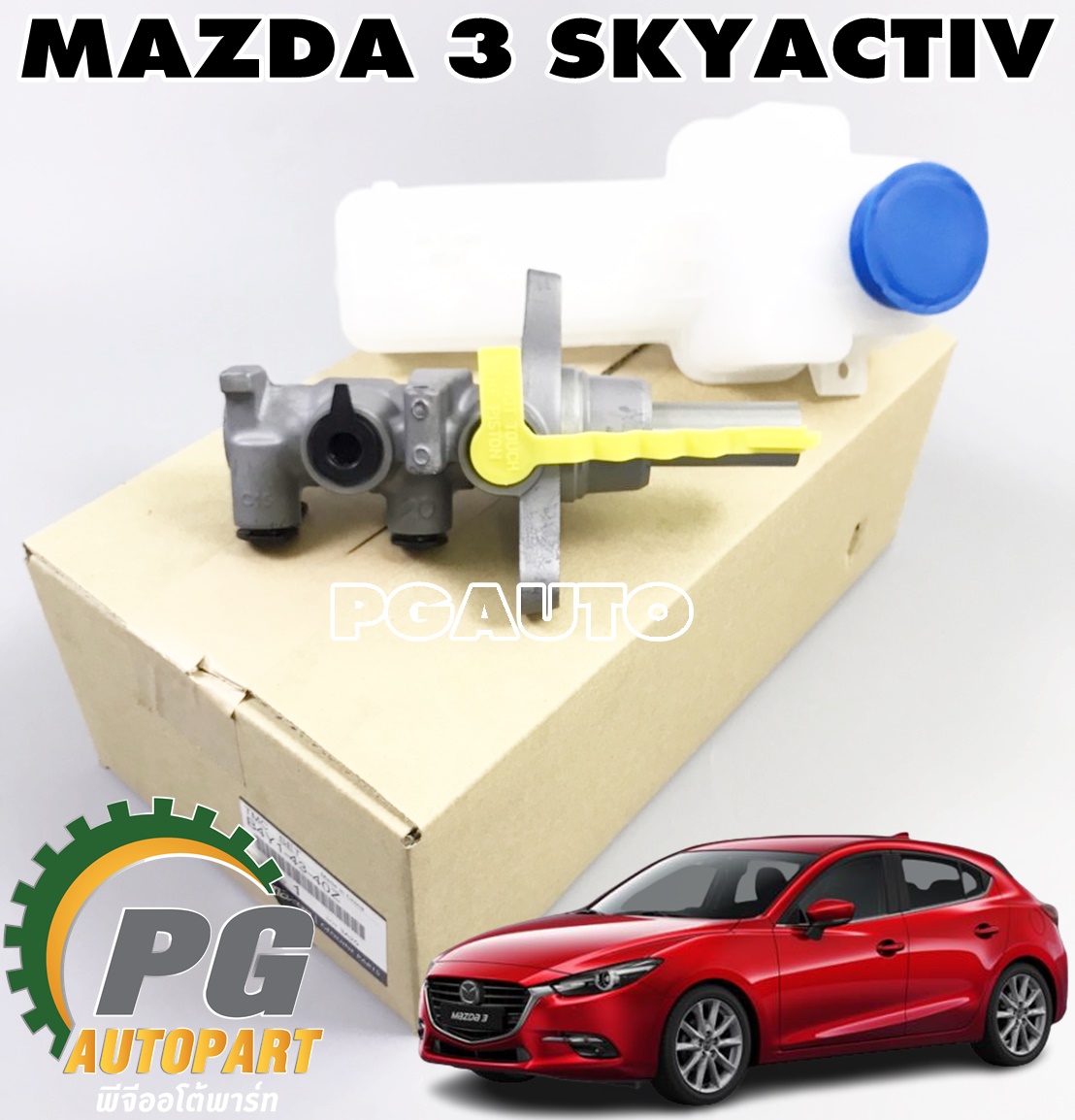 แม่ปั๊มเบรค+กระปุกน้ำมันเบรค MAZDA 3 SKYACTIV ปี 2014-2018 (1ชิ้น) แท้ / รูปจริง