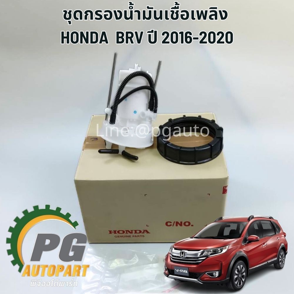 ชุดกรองน้ำมันเชื้อเพลิง HONDA BRV ปี 2016-2020 (1ตัว) แท้ / รูปจริง